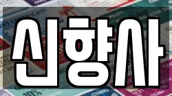 신향사