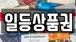 일등상품권