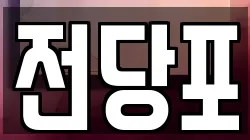 전당포