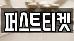 퍼스트티켓