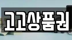 고고상품권