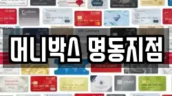 머니박스 명동지점