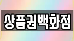 상품권백화점