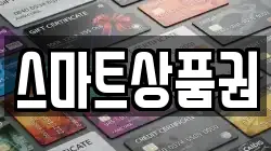 스마트상품권