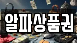 알파상품권