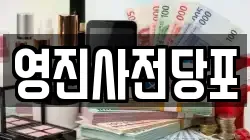 영진사전당포