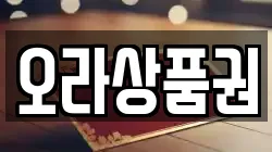 오라상품권