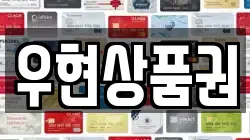 우현상품권
