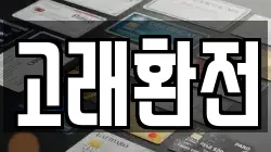 고래환전