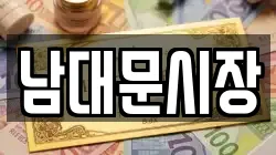 남대문시장