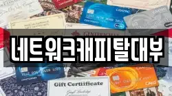 네트워크캐피탈대부