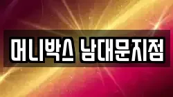 머니박스 남대문지점