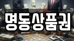 명동상품권