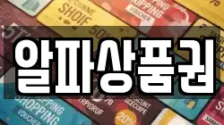 알파상품권