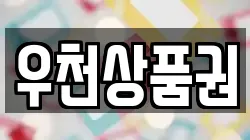 우천상품권