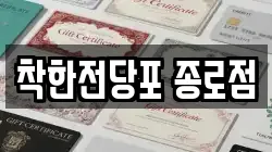서울특별시 중구 무교동 전당포, 상품권판매, 상품권매매, 환전