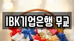 IBK기업은행 무교