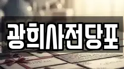 광희사전당포