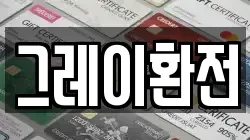 그레이환전