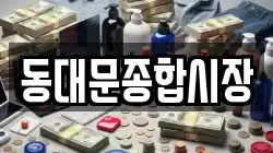 동대문종합시장