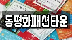 동평화패션타운