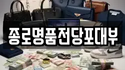 서울특별시 중구 무학동 전당포, 상품권판매, 상품권매매, 환전