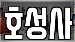 호성사