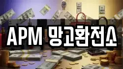 APM 망고환전소