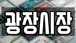 광장시장