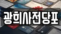 광희사전당포