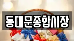 동대문종합시장