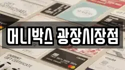 머니박스 광장시장점