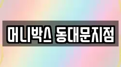 머니박스 동대문지점