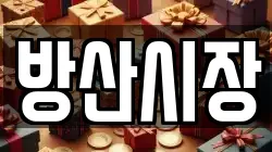 방산시장