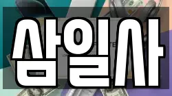 삼일사