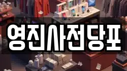 서울특별시 중구 묵정동 전당포, 상품권판매, 상품권매매, 환전