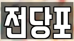 전당포