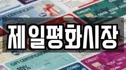 제일평화시장