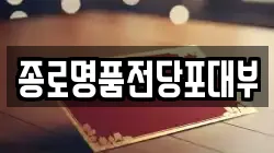 종로명품전당포대부