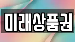 미래상품권