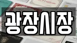 광장시장