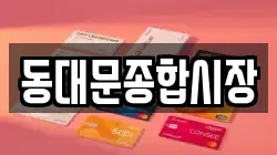 동대문종합시장
