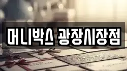 머니박스 광장시장점