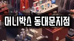 머니박스 동대문지점