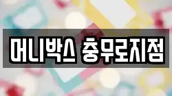 머니박스 충무로지점