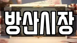 방산시장
