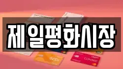 제일평화시장