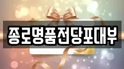 종로명품전당포대부