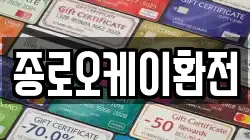 종로오케이환전