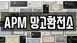 APM 망고환전소